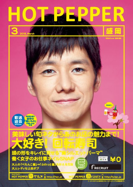 ホットペッパー盛岡版 ３月号 (発売日2018年02月23日) 表紙