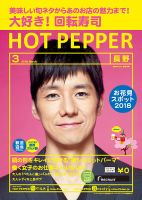 ホットペッパー長野版 ３月号 (発売日2018年02月23日) 表紙