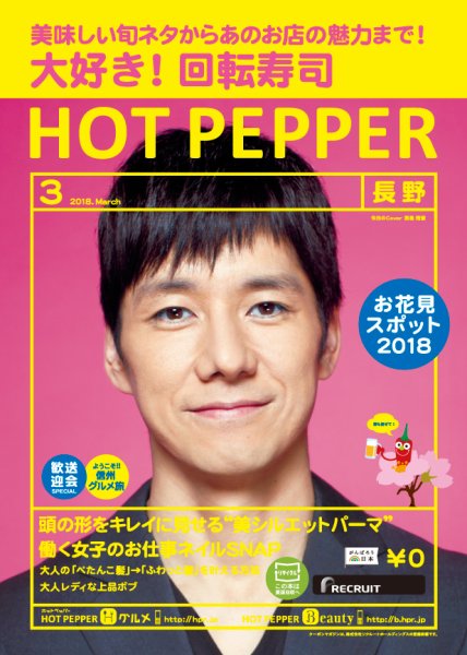 ホットペッパー長野版 ３月号 (発売日2018年02月23日) 表紙