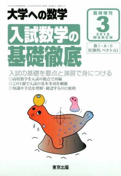 増刊 大学への数学 2018年3月号 (発売日2018年02月28日) 表紙