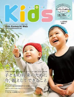 Kids Komachi（キッズコマチ） 2018春号 (発売日2018年02月25日) 表紙