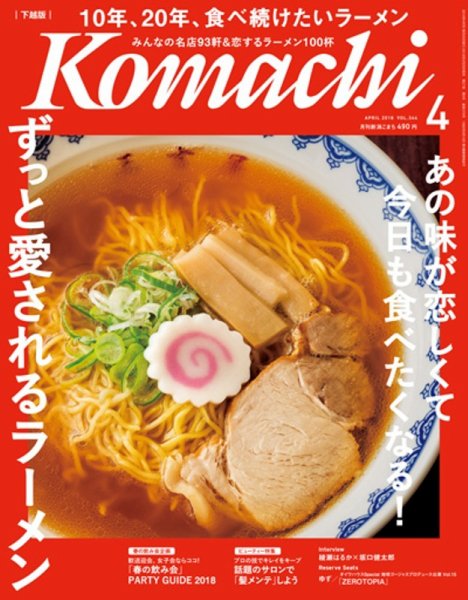 月刊新潟Komachi 2018年4月号 (発売日2018年02月25日) 表紙