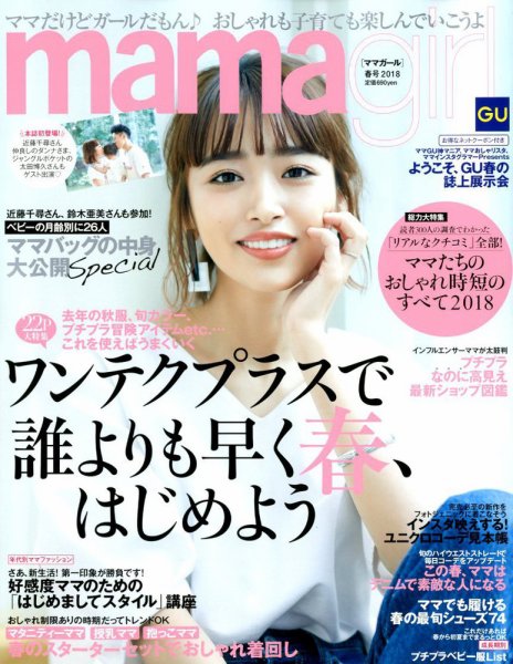 mamagirl（ママガール） 2018年4月号 (発売日2018年02月28日) 表紙