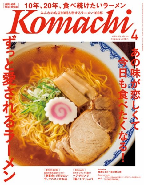 新潟Komachi　長岡･柏崎･魚沼･県央版 2018年4月号 (発売日2018年02月25日) 表紙