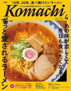 新潟Komachi　上越版 2018年4月号 (発売日2018年02月25日) 表紙