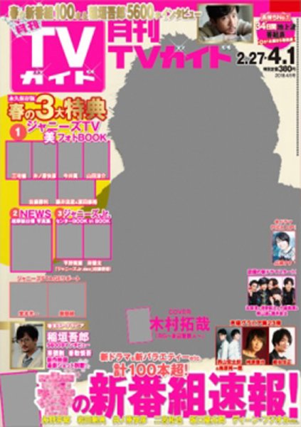 月刊ＴＶガイド静岡版 2018年4月号 (発売日2018年02月24日) 表紙