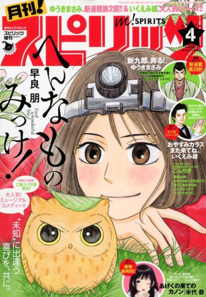 月刊！スピリッツ  2018年4/1号 (発売日2018年02月27日) 表紙