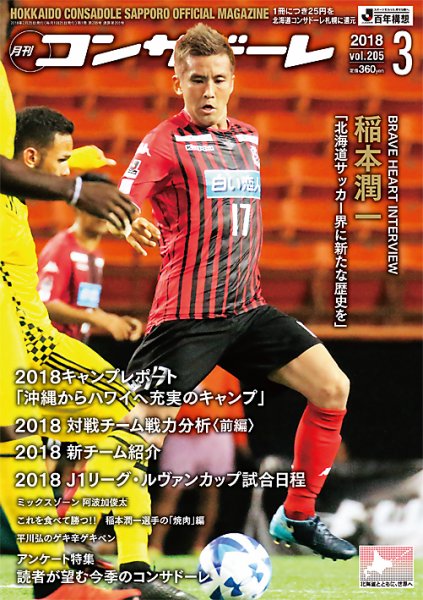月刊コンサドーレ 2018年３月号 (発売日2018年02月25日) 表紙