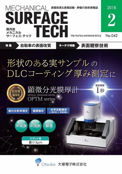メカニカル・サーフェス・テック 2018年2月号 (発売日2018年02月25日) 表紙