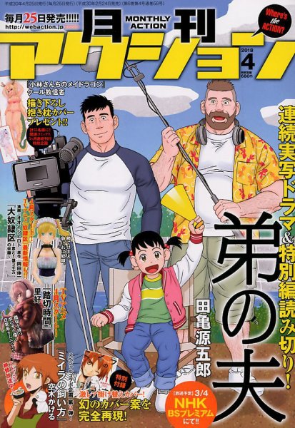 月刊 アクション 2018年4月号 (発売日2018年02月24日) 表紙