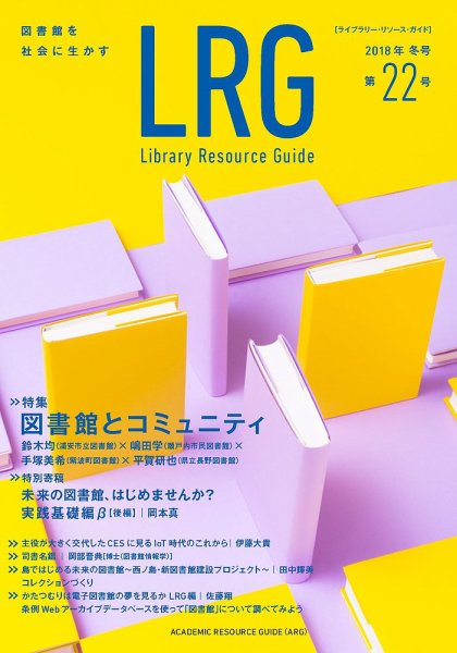 ライブラリー・リソース・ガイド（LRG） 第22号 (発売日2018年03月29日) 表紙