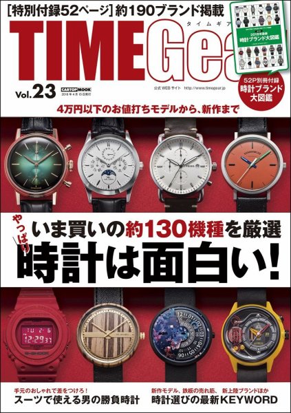 TIME Gear（タイムギア） Vol.23 (発売日2018年02月28日) 表紙