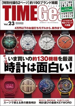 TIME Gear（タイムギア） Vol.23 (発売日2018年02月28日) 表紙