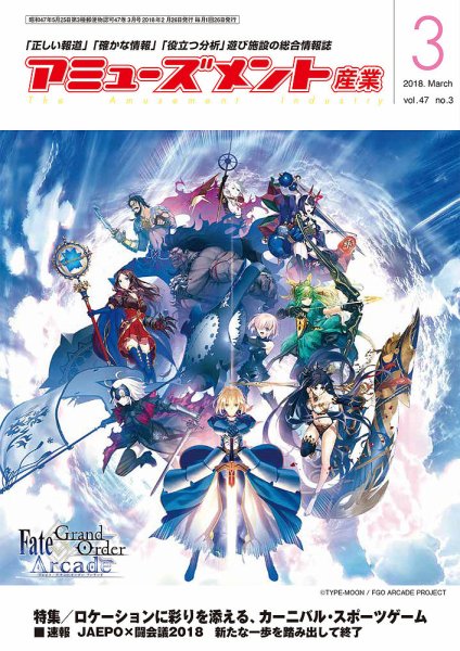 アミューズメント産業 2018年3月号 (発売日2018年02月28日) 表紙