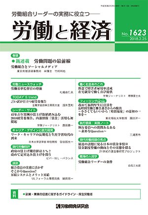 労働と経済 1623号 (発売日2018年02月25日) 表紙