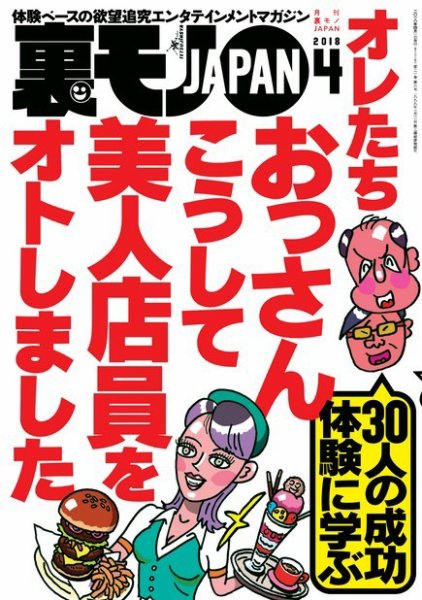 裏モノJAPAN　スタンダードデジタル版 2018年4月号 (発売日2018年02月24日) 表紙