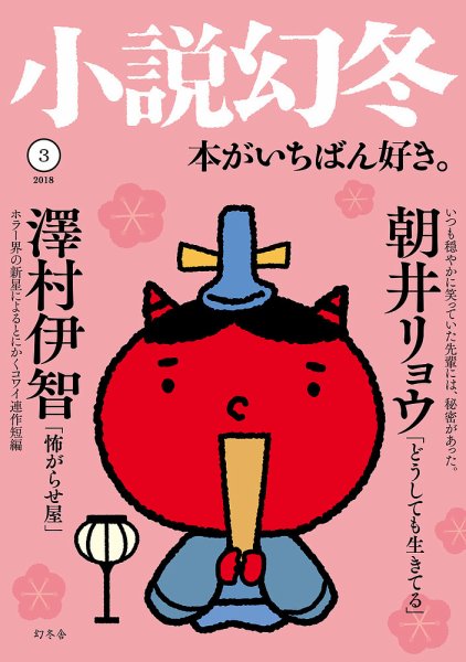 小説幻冬 2018年3月号 (発売日2018年02月27日) 表紙