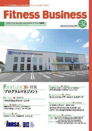 フィットネスビジネス(Fitness Business) 通巻第32号 (発売日2007年09月25日) 表紙