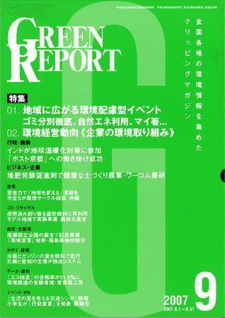 GREEN REPORT（グリーンレポート） 9月号 (発売日2007年09月25日) 表紙