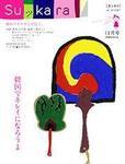 スッカラ 23号（07/11） (発売日2007年09月21日) 表紙