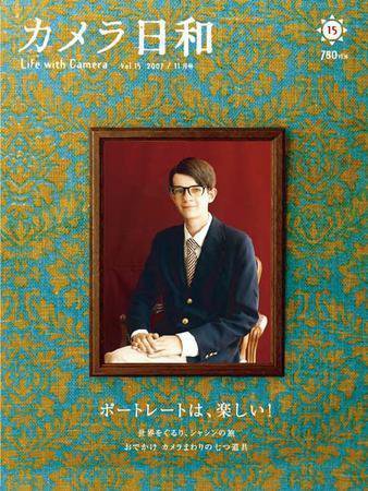 カメラ日和 Vol.15 (発売日2007年09月20日) 表紙