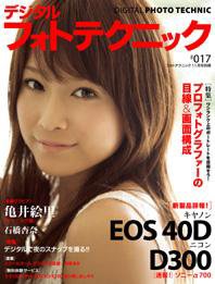 デジタルフォトテクニック ＃017 (発売日2007年09月20日) 表紙