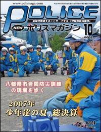 ポリスマガジン 10月号 (発売日2007年09月20日) 表紙