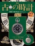 古の時計 第27号 表紙