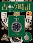 古の時計 第27号 (発売日2007年09月05日) 表紙