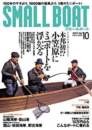 SMALLBOAT（スモールボート） 2007年09月19日発売号 表紙