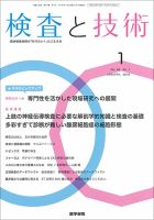 検査と技術 Vol.46 No.1 表紙