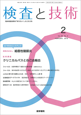 検査と技術 Vol.46 No.2 (発売日2018年02月01日) | 雑誌/定期購読の 