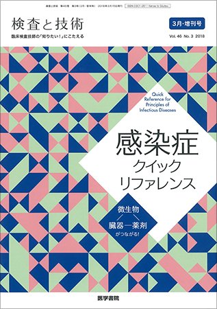 検査と技術 Vol.46 No.3 (発売日2018年03月01日) 表紙
