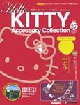 ハローキティ・アクセサリーコレクション 第27号 (発売日2007年09月04日) 表紙