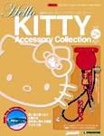 ハローキティ・アクセサリーコレクション 第28号 (発売日2007年09月18日) 表紙