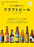 別冊Discover Japan シリーズ GASTRONOMIE もっと知りたい！ クラフトビール (発売日2017年08月30日) 表紙