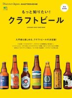 別冊Discover Japan シリーズ GASTRONOMIE もっと知りたい！ クラフトビール (発売日2017年08月30日) 表紙