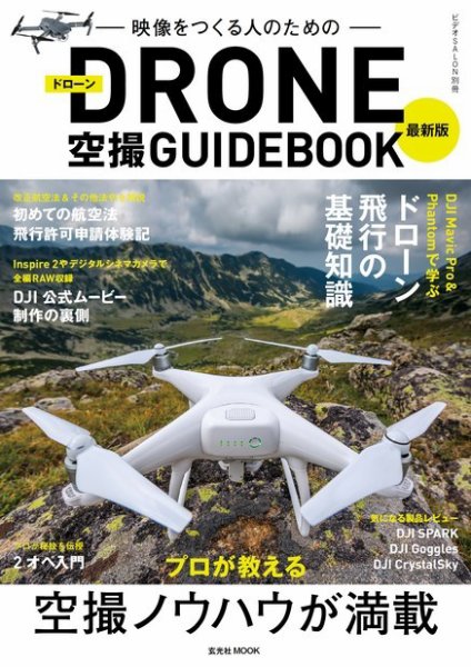 最新版ドローン空撮GUIDEBOOK 2017年09月08日発売号 表紙