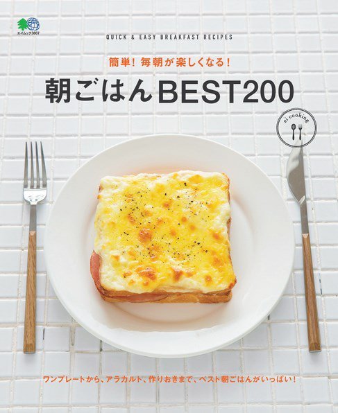 ei cookingシリーズ 簡単！ 毎朝が楽しくなる！ 朝ごはん BEST 200 (発売日2017年09月01日) 表紙