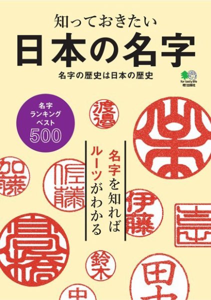 日本の名字 2017年09月01日発売号 | 雑誌/定期購読の予約はFujisan