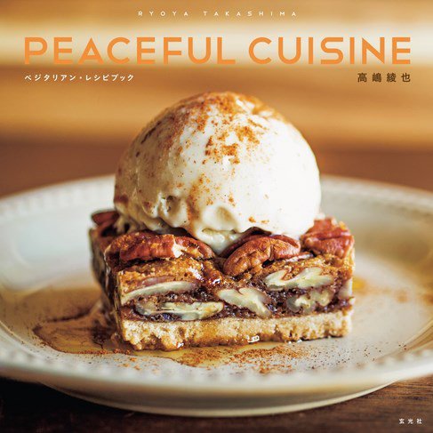 高嶋綾也 PEACEFUL CUISINE ベジタリアン・レシピブック 2017年09月15日発売号 表紙
