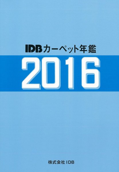 カーペット年鑑 2016 (発売日2016年08月01日) 表紙