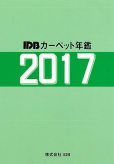 カーペット年鑑 2017 (発売日2017年08月01日) 表紙