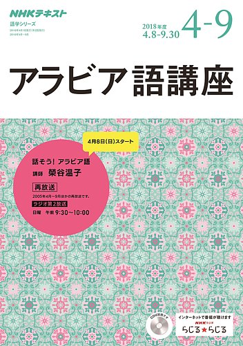 Nhkラジオ アラビア語講座 2018年4 9月 発売日2018年03月18日 雑誌 定期購読の予約はfujisan