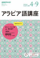 NHKラジオ アラビア語講座 2018年4～9月 (発売日2018年03月18日) 表紙