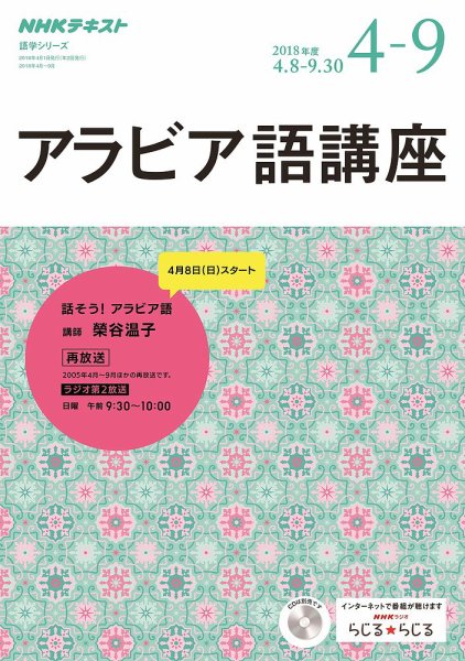 NHKラジオ アラビア語講座 2018年4～9月 (発売日2018年03月18日) 表紙