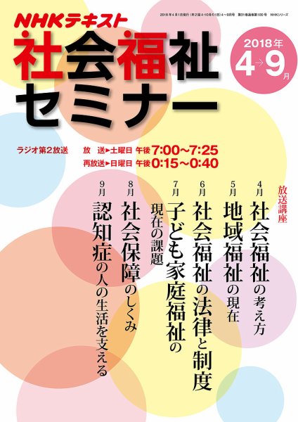 NHKラジオ 社会福祉セミナー 2018年4月～9月 (発売日2018年03月21日) 表紙