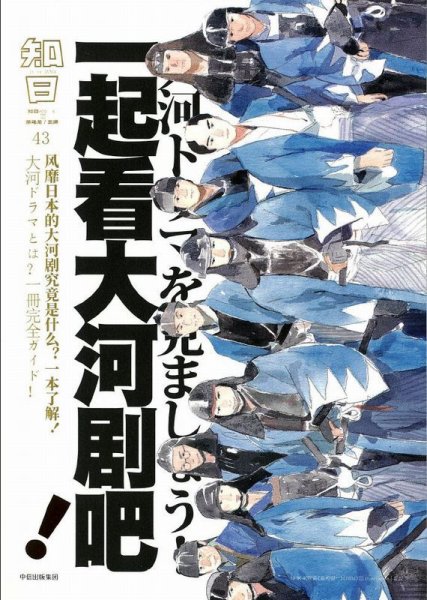 知日 43 (発売日2017年09月06日) 表紙