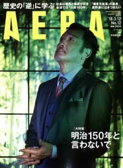 AERA（アエラ） 2018年3/12号 (発売日2018年03月05日) 表紙