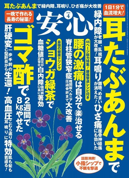 安心 2018年4月号 (発売日2018年03月02日) 表紙